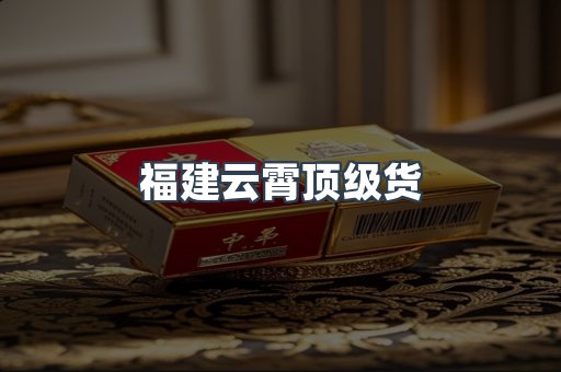 云霄香烟批发